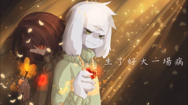 【回憶】Undertale 他的主題曲 His theme 中文翻唱 смотреть онлайн