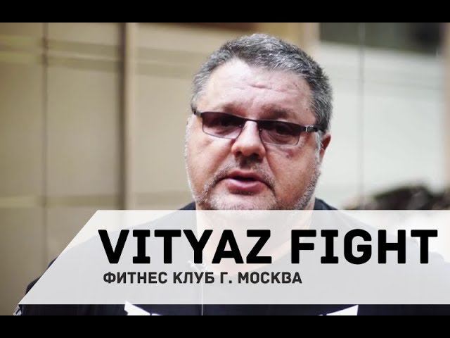 Отзыв о гк Атмосфера - фитнес клуб "VITYAZ FIGHT", г. Москва смотреть онлайн