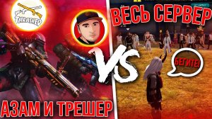 КАК АЗАМ И ТРЕШЕР РАЗНОСЯТ СКВАДЫ В FREE FIRE