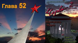 "Повелитель Марса". Глава 52