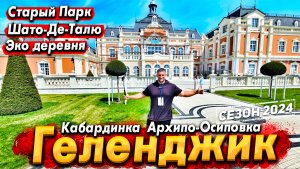 #ГЕЛЕНДЖИК СЕЗОН 2024! ЧЕМ УДИВИТ КУРОРТ? ШАТО ДЕ ТАЛЮ. СТАРЫЙ ПАРК В КАБАРДИНКЕ. ШОУ ДЕЛЬФИНОВ!