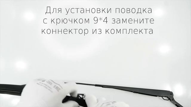 Инструкция установки гибридных дворников LYNXauto с креплением HOOK (крючок 9*3мм и 9*4мм) смотреть онлайн