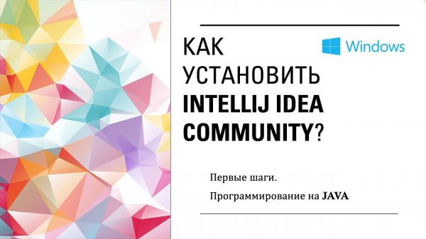 Как установить IntelliJ IDEA Community? Первые шаги. Программирование на Java