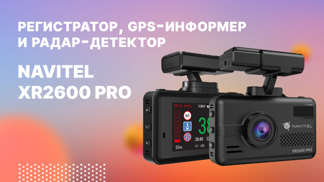 Комбо NAVITEL XR2600 PRO — регистратор с сигнатурным радар-детектором и GPS-информером.mp4 смотреть онлайн