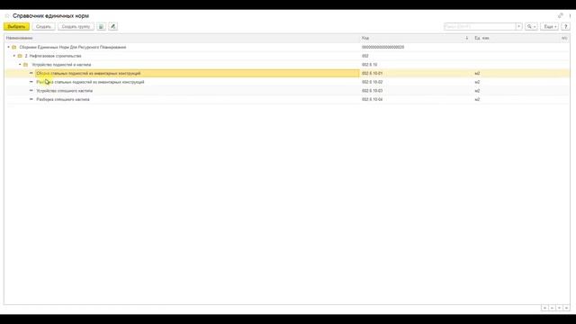 7 13  Формирование отчета Сборник единичных норм