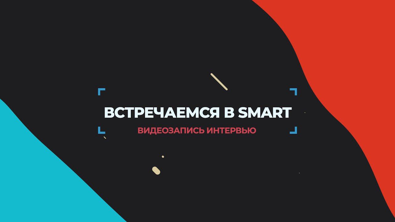 «Встречаемся в SMART» с Дедом Морозом смотреть онлайн