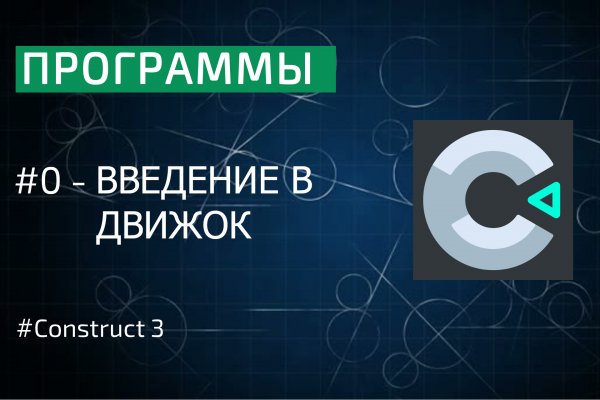 Программы: введение в Construct 3