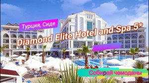 Отзыв об отеле Diamond Elite Hotel and Spa 5* (Турция, Сиде)
