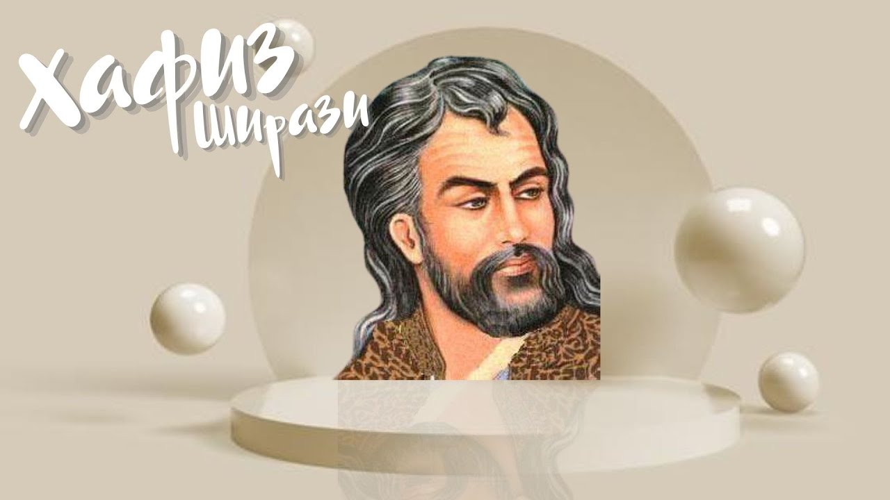 Стихи и Притчи от Хафиза Ширази