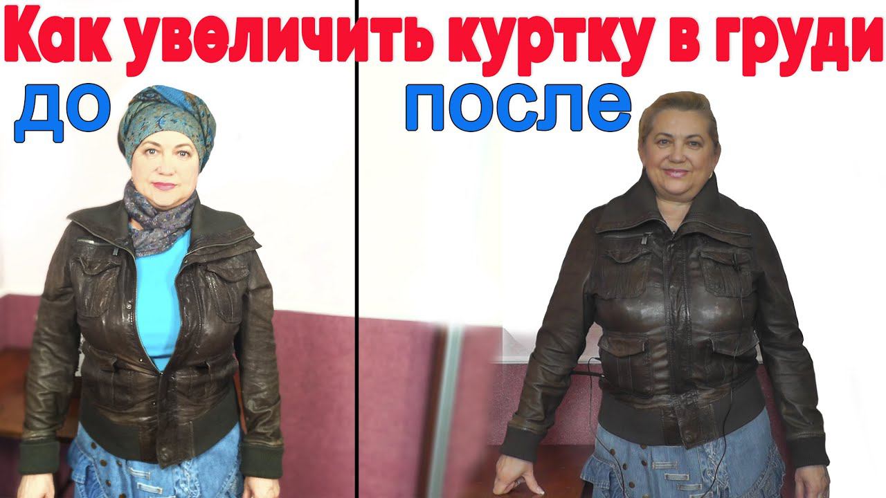 Как увеличить размер женской куртки в груди смотреть онлайн