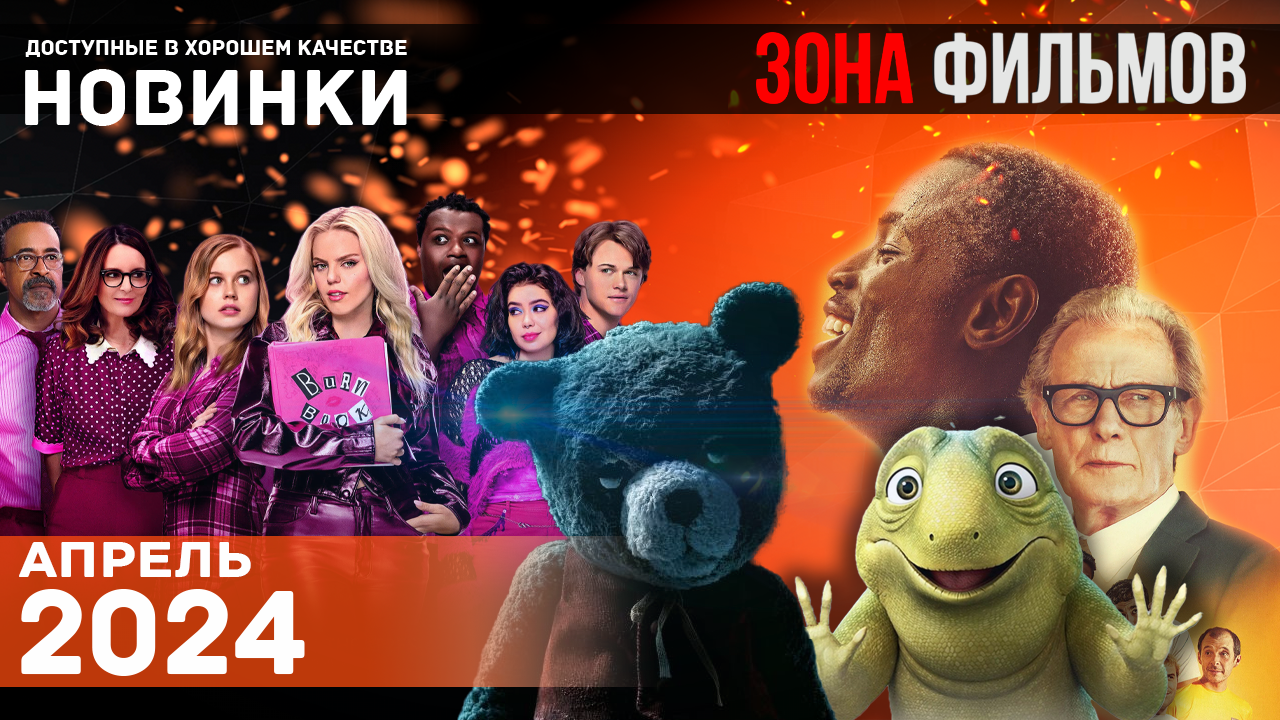Пять интересных фильмов на вечер - Апрель 2024 (Зона Фильмов) смотреть онлайн
