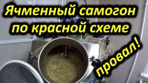 Ячменный самогон по красной схеме. Испортил мешок солода.