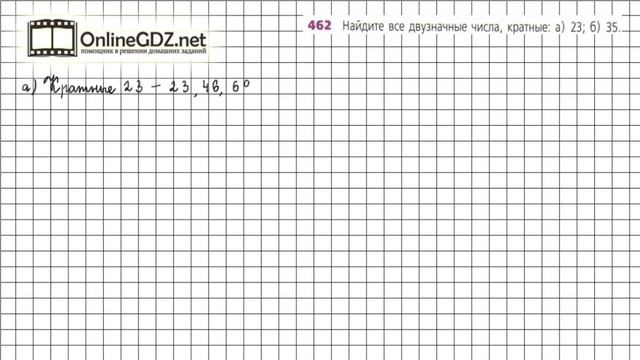 Задание №462 - ГДЗ по математике 5 класс (Дорофеев Г.В., Шарыгин И.Ф.) смотреть онлайн