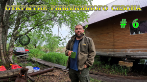 ОТКРЫТИЕ РЫБОЛОВНОГО СЕЗОНА 2022г | РЫБАЛКА В ВОЛОГОДСКОЙ ОБЛАСТИ | ЧАСТЬ 6| ЗАКЛЮЧИТЕЛЬНАЯ СЕРИ.mpg