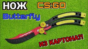 Как сделать нож Бабочку Butterfly из бумаги.KC-GO