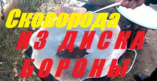 Сковорода из диска бороны.Обжигаем,прокаливаем.Жарим китайские лепешки на сковороде из диска бороны. смотреть онлайн
