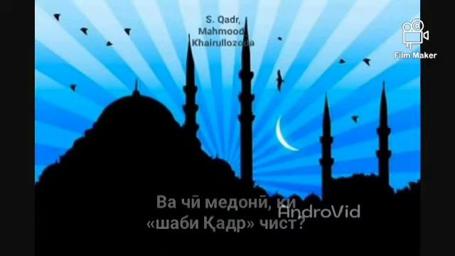 КОРИ МАХМУДЧОН._ СУРАИ КАДР. смотреть онлайн