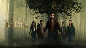 Сериал Хроники Спайдервика – 1 сезон 2 серия / The Spiderwick Chronicles