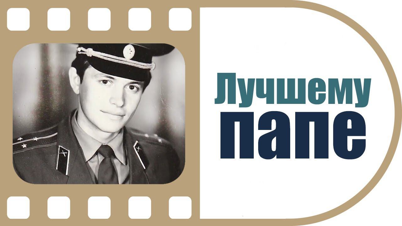 История самого лучшего папы | Фильм на юбилей отцу от детей | Таких слов ждёт каждый папа! смотреть онлайн