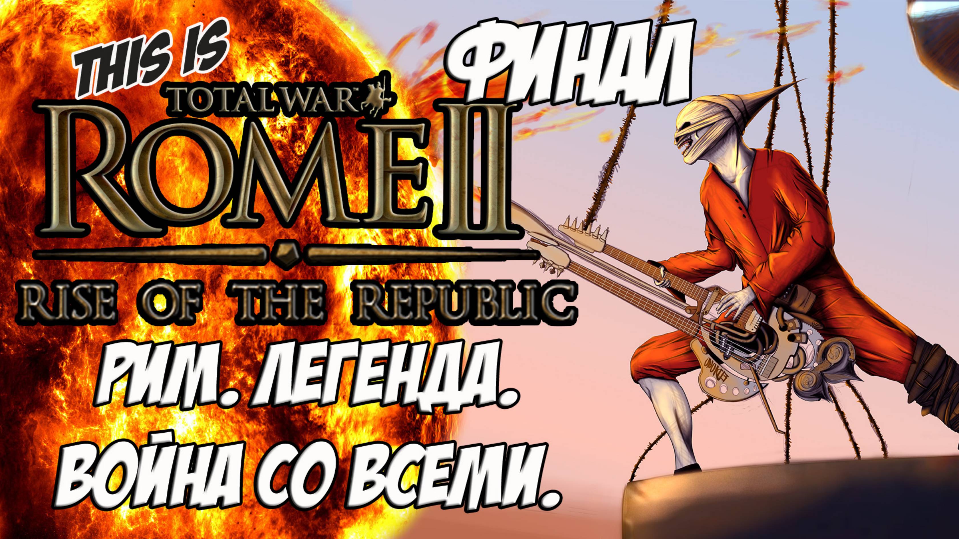 Rome 2 Total War. Rise Of ROME! Легенда. Война со всеми. Финал.