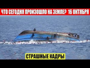 Катаклизмы Сегодня 16.10.2023 - ЧП, Катаклизмы, События Дня_ Москва Ураган США Торнадо Европа Цунами
