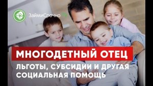 Многодетный отец. Какие льготы предоставляются?