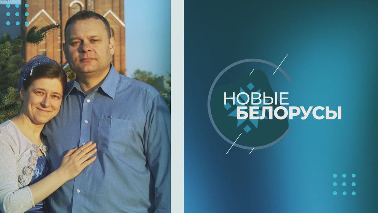 Новые белорусы | МИХАИЛ И МАРИНА ПАШКО | 28.05.2024 смотреть онлайн
