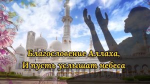 Рамадан! Очень Красивое  Поздравление с Рамаданом! Ramadan 2021! Терпенья Вам и Процветания...