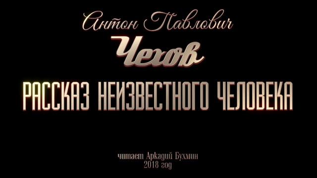 А.П. Чехов "Рассказ неизвестного человека" смотреть онлайн