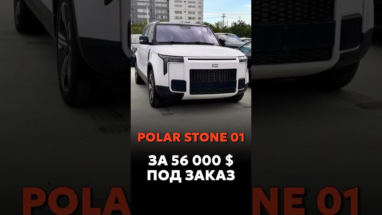 POLAR STONE ДОСТУПЕН К ЗАКАЗУ В РАЗНЫХ КОМПЛЕКТАЦИЯХ #новыеавтомобили #автоподзаказ #automobile смотреть онлайн