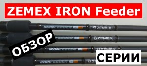 ZEMEX IRON Feeder-ПЛЮСЫ и МИНУСЫ фидера.Подробный ОБЗОР СЕРИИ ФИДЕРОВ.Фидерные удилища ЗЕМЕКС АЙРОН.
