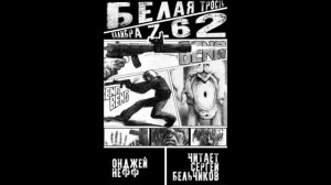 Онджей Нефф «Белая трость калибра 7,62»