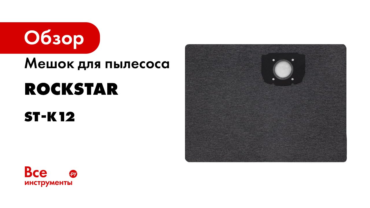 ST-K12 Мешок для пылесоса Karcher WD 3 P- WD 3 V- WD3 S- WD 2 Plus- KWD- многоразовый- класс M