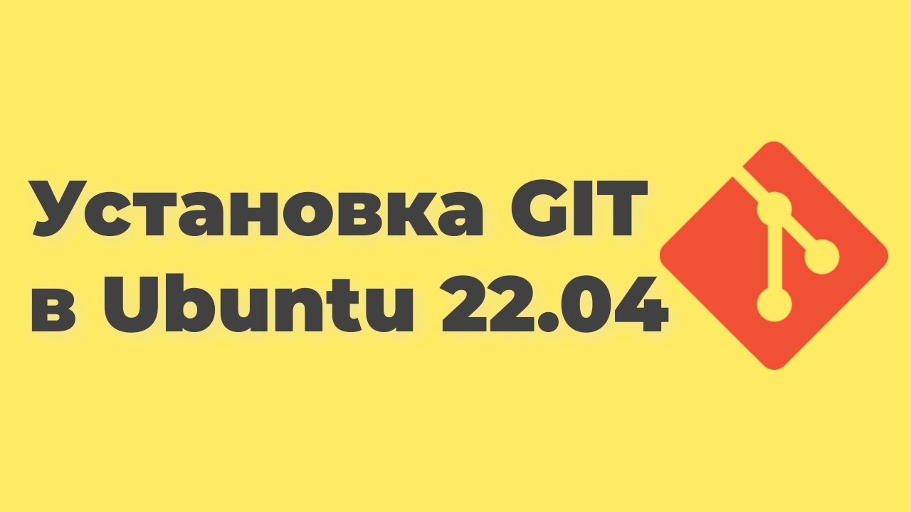Как установить git в Ubuntu 22.04 смотреть онлайн