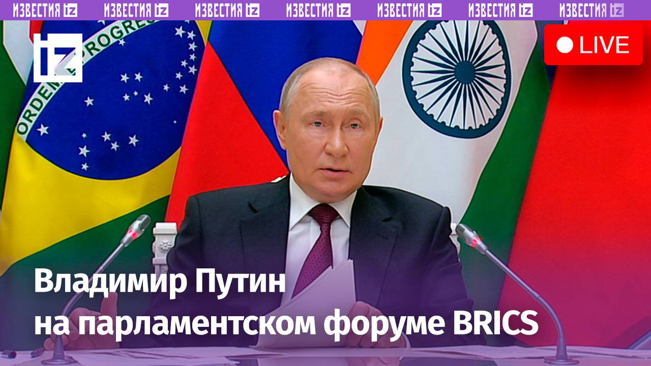 Президент России на парламентском форуме BRICS в Санкт-Петербурге / Известия