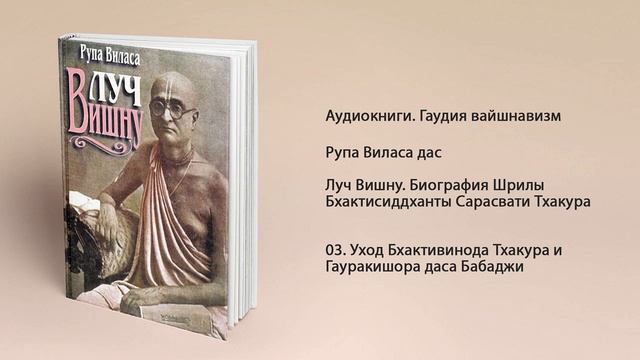 03 Уход Бхактивинода. Луч Вишну. Биография Бхактисиддханты Сарасвати Тхакура. Рупа Виласа дас смотреть онлайн