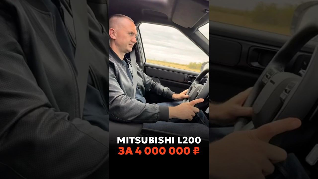 НОВЫЙ MITSUBISHI L200 TRITON ЗА 4.000.000₽ В МОСКВЕ #новыеавтомобили #купитьавто смотреть онлайн