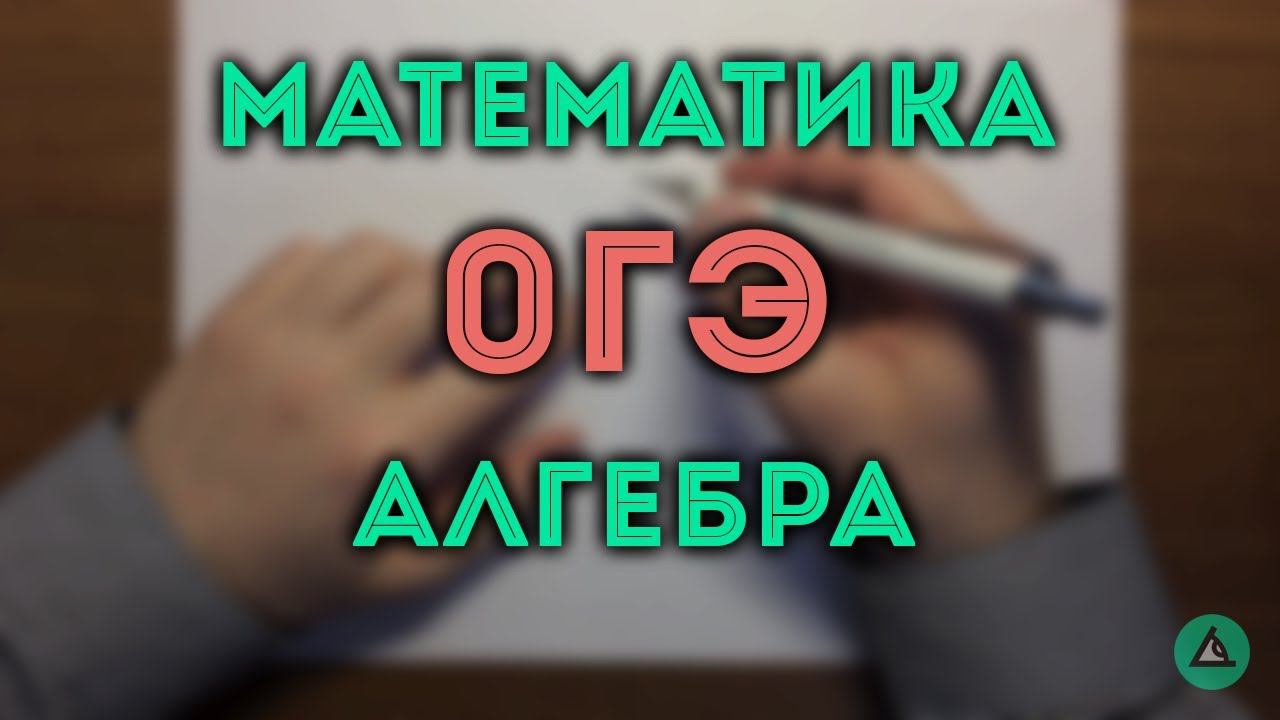ОГЭ математика Алгебра (1-14) #10.19 смотреть онлайн