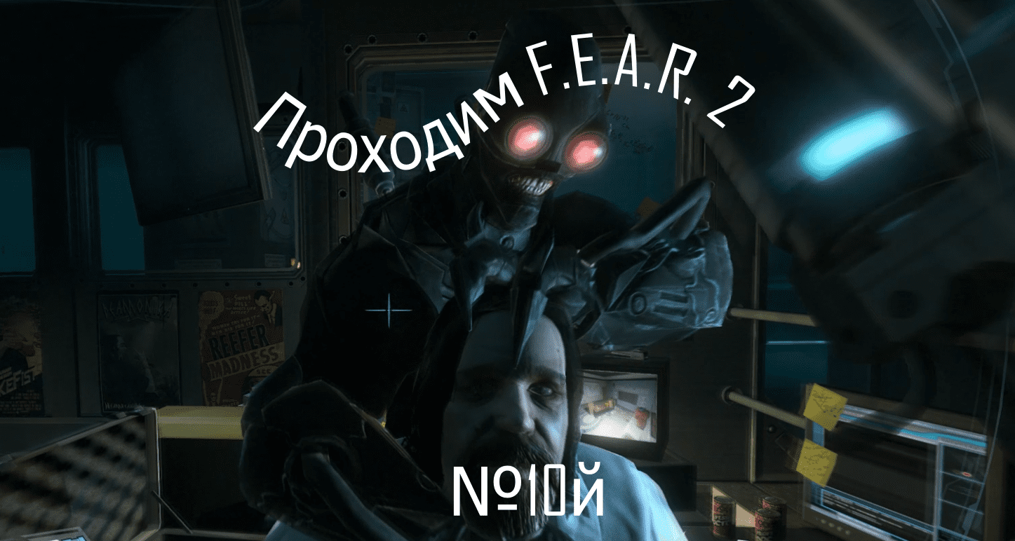 Прохождение игры F.E.A.R 2