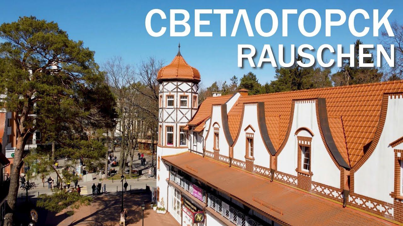 Светлогорск. Полный обзор города и его достопримечательностей. Русская Прибалтика. смотреть онлайн