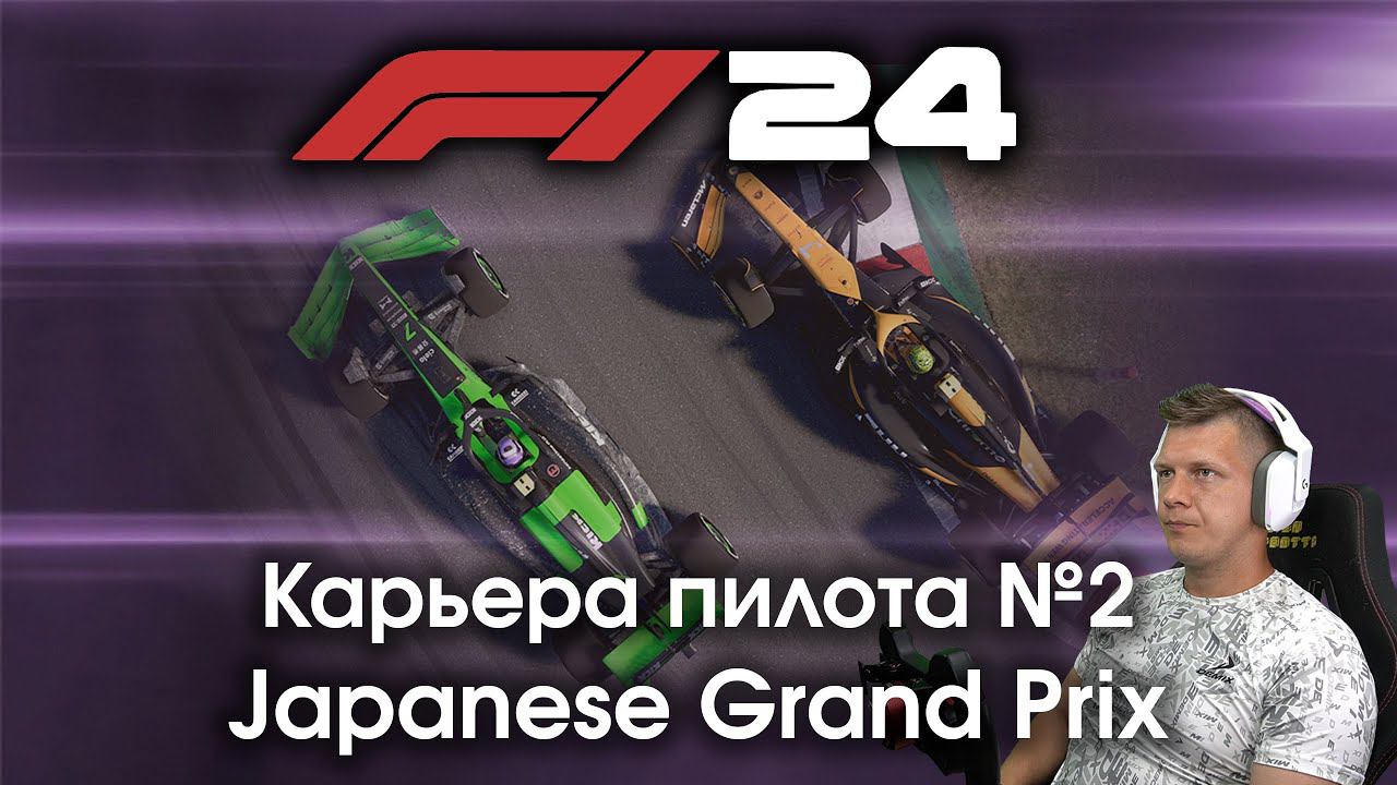 F1 24 Карьера пилота. Этап №2 - Едем знакомую Сузуку и мной уже интересуются другая команда? смотреть онлайн