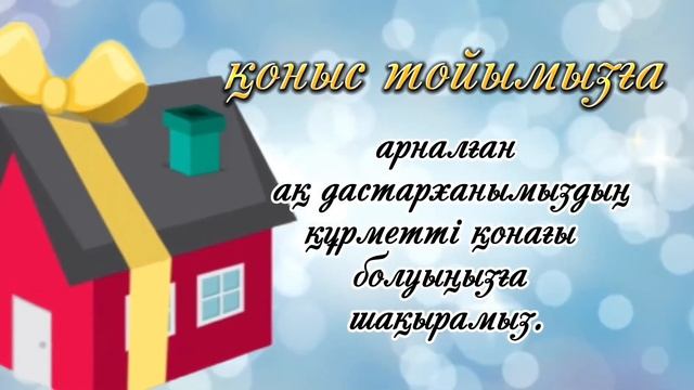 Қоныс той мен туған күнге шақыру. смотреть онлайн