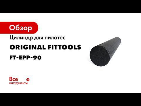 Цилиндры для пилатес и массажа Original FitTools обзор упражнения