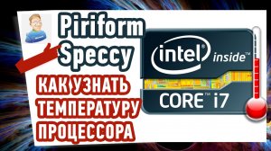 Как УЗНАТЬ ТЕМПЕРАТУРУ процессора, видеокарты и материнки?