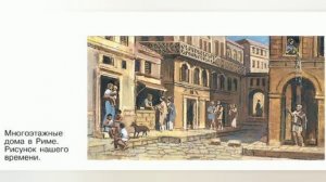 Краткий пересказ §58 Вечный город и его жители. История 5 класс Вигасин