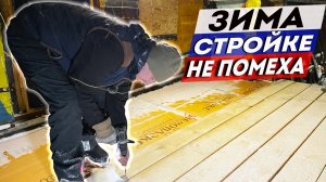 Сколотили утепленный пол своими руками. Новогодняя посылка из Германии