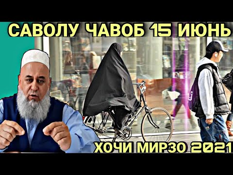 ХОЧИ МИРЗО 2022 - САВОЛУ ЧАВОБ ЗУДТАР БИНЕД