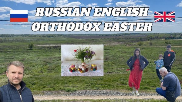 English Russian Family celebrate Orthodox Easter. Family Time Together Away From Our Flooded Home