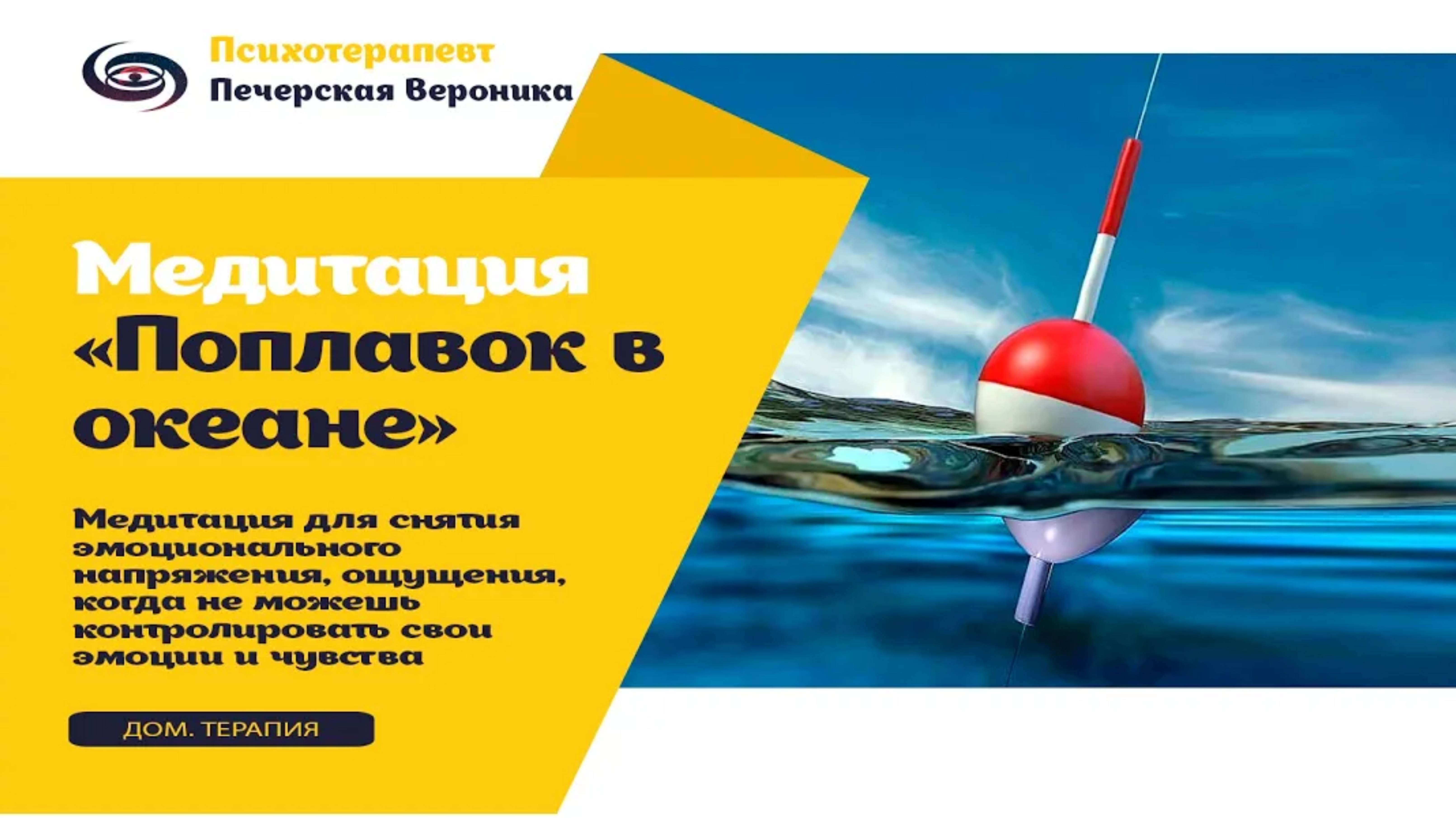 Медитация «Поплавок» для снятия эмоционального напряжения смотреть онлайн