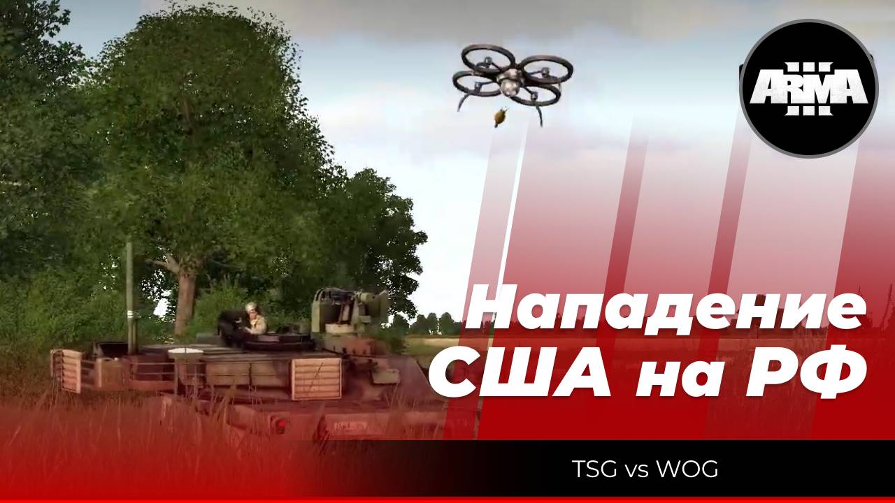 Arma 3: Нападение США на РФ. Отыгрыш, от лица многих участников событий! смотреть онлайн